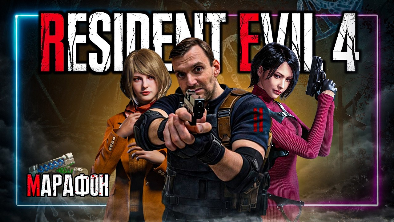 Марафон⚡️Resident Evil 4⚡️Глава 2.3.4 |  Это превосходно!