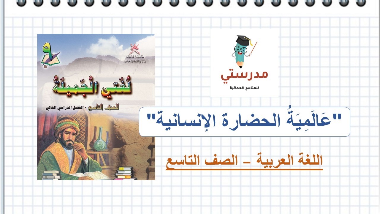 شرح درس عالمية الحضارة الانسانية للصف التاسع
