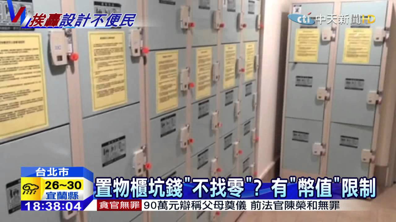 20150708中天新聞　置物櫃坑錢「不找零」？有「幣值」限制