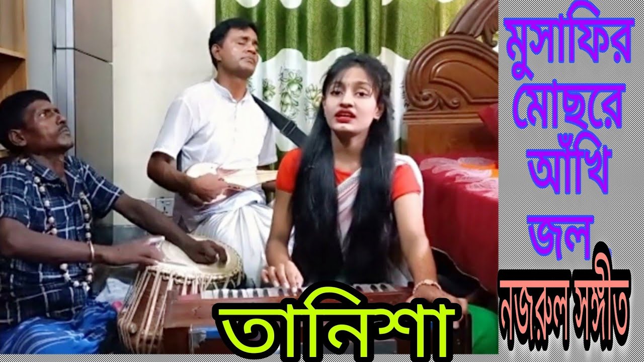মুসাফির মোছরে আঁখি জল || Musafir mochre akhi jol || Singer: Tanisha || Nazrul Sangeet || Baul Badsha