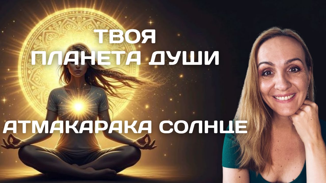 ПЛАНЕТА ДУШИ (АТМАКАРАКА) СОЛНЦЕ. СФЕРЫ РАЗВИТИЯ. Oksana Semenovich.
