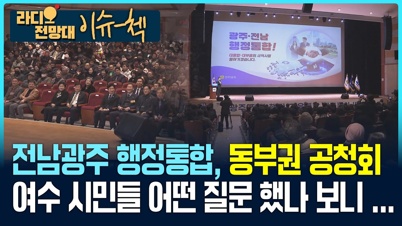 전남광주 행정통합... 여수 시민들 어떤 질문 했나 보니 [이슈첵/라디오전망대] 2026.1.28(수)