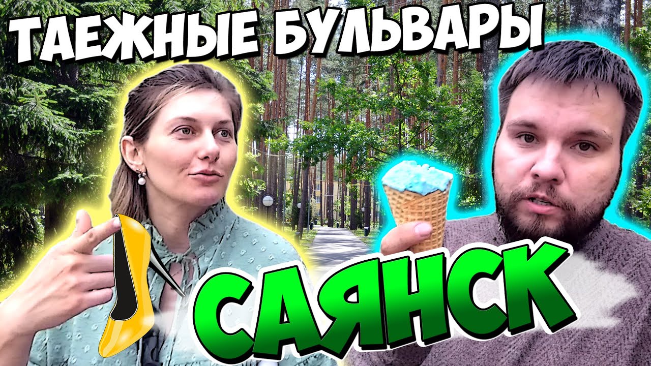 САЯНСК | Таежные бульвары | ОТДЫХАЕМ | Семейный канал