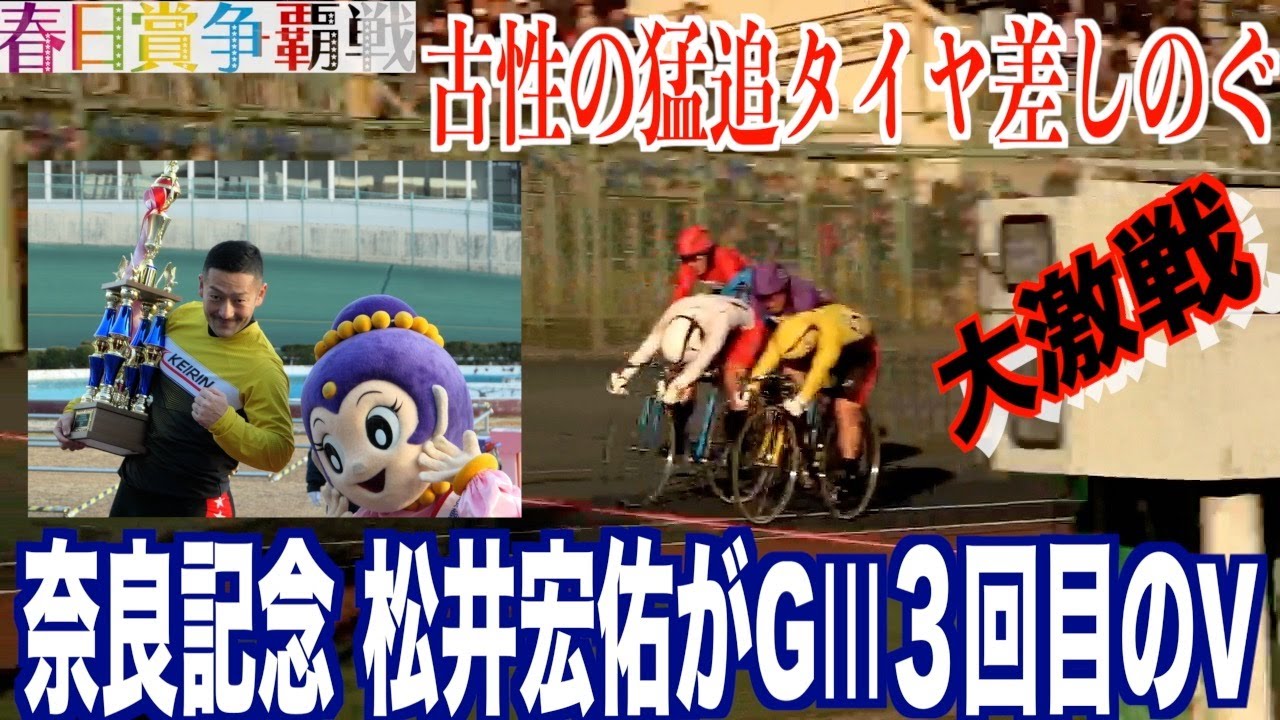 【奈良競輪・GⅢ春日賞争覇戦】松井宏佑が３回目の記念制覇！古性優作の猛追しのぐ