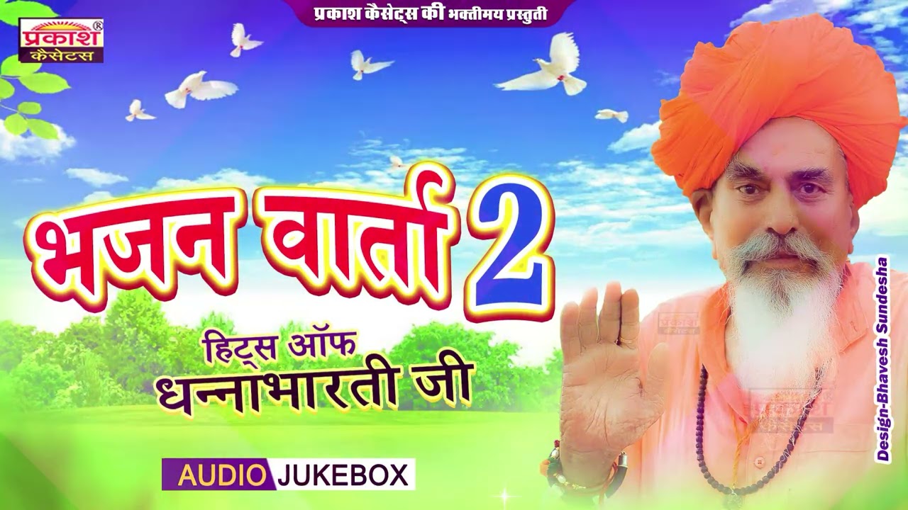 भजन वार्ता | भाग 2 | श्री धन्नाभारतीजी महाराज | Bhajan Varta | Part 2 | Shri Dhannabhartiji Maharaj