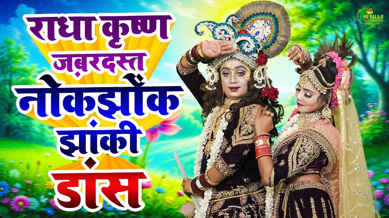 राधा कृष्ण का No.1 डी.जे झांकी भजन | Radha Krishan D.J Jhanki Dance Bhajan~Radha Krishan New Song