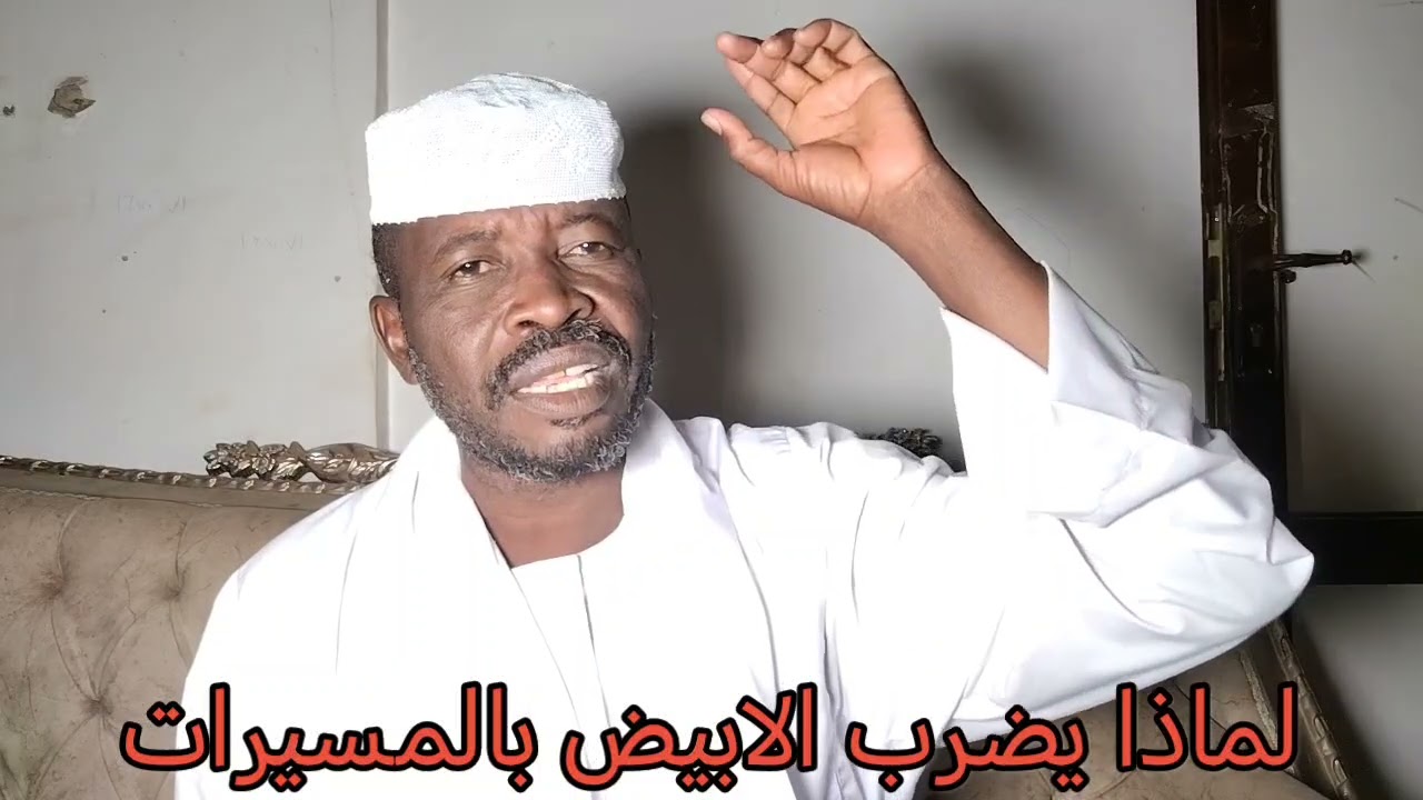 لماذا يضربو الابيض بالمسيرات