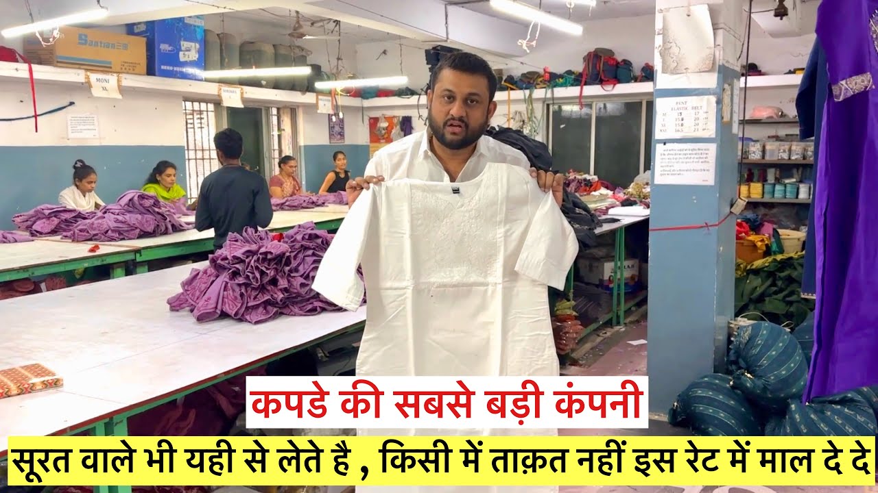 कपड़े का सबसे बड़ा फ़ैक्ट्री ,किसी में ताक़त नहीं इस रेट में माल दे दे / सूरत वाले भी यही से लेते है