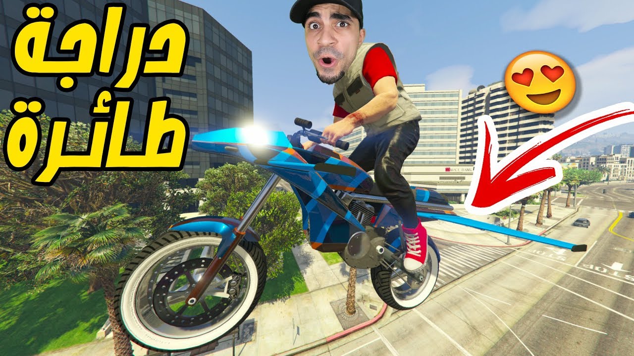 قراند 5 : اشتريت اسرع دراجة تطير بسعر 3 مليون " ردة فعل عمار " | GTA V !! 🛥😍🔥
