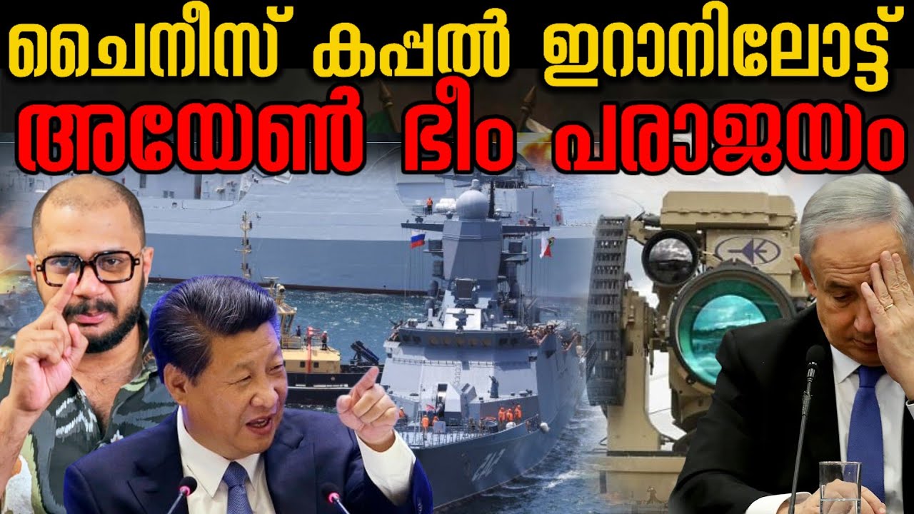 ചൈനീസ് കപ്പൽ ഇറാനിലേക്ക് | Chinese Ship To Iran | Iron Beam​ | Israel Air Defense​ | Netanyahu​ 