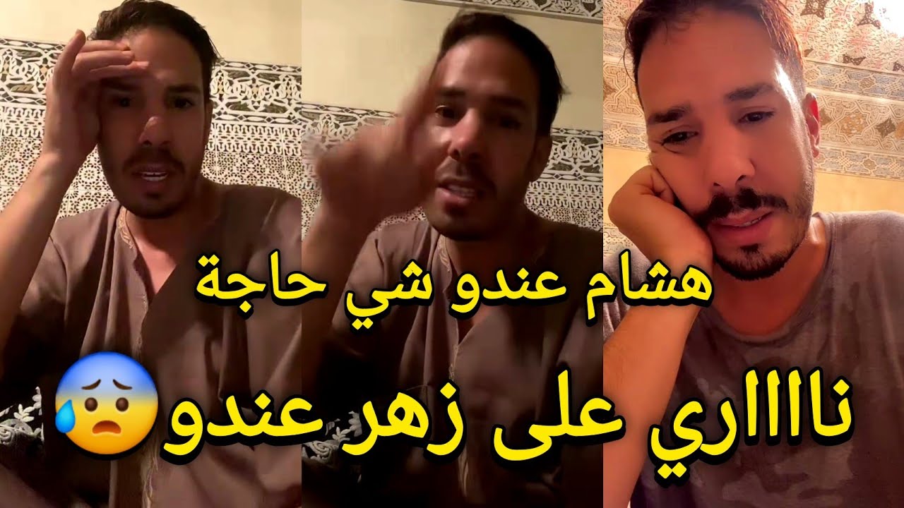 شنو طرا هشام المداح فلايف وعلاش شكون السبب Hicham meddah #crovita #nipala nipala dounia crovita 