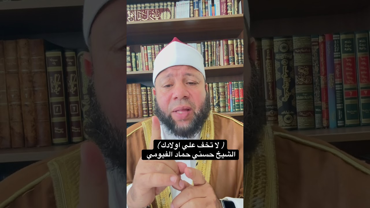 ٢٠٢٦/٢/٨ ( لا تخف علي اولادك ) الشيخ حسني حماد الفيومي 