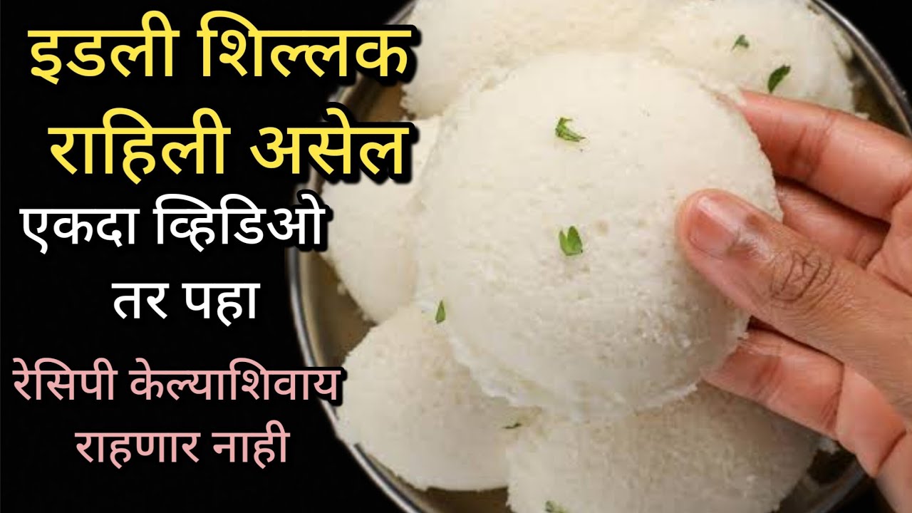 इडली शिल्लक राहिली असेल तर हा व्हिडिओ नक्कीच पहा..|| एकदम नवीन रेसिपी..||