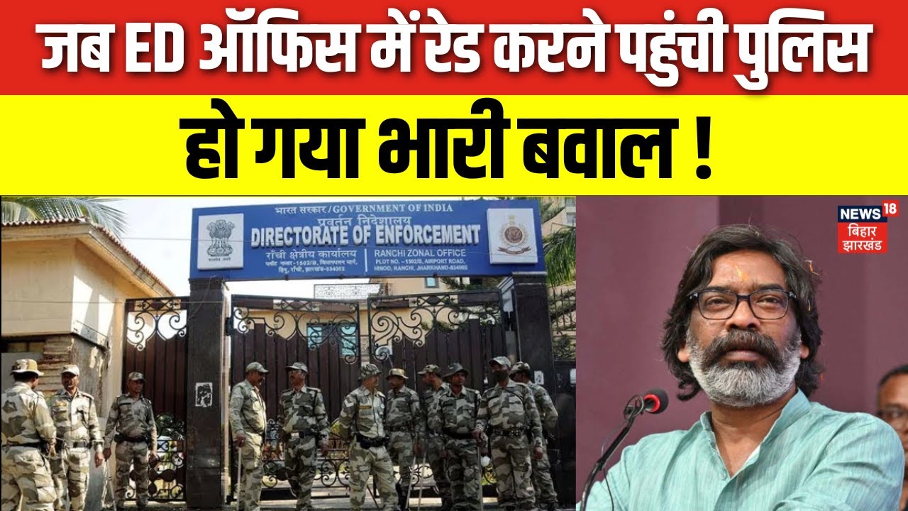 Ranchi ED Office में क्यों छापेमारी करने पहुंची Police | Hemant Soren | Jharkhand News | Latest News