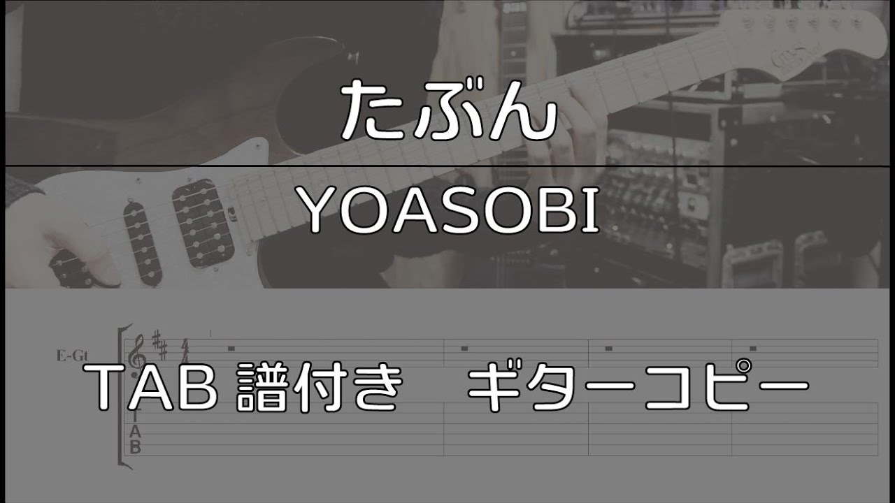 【TAB譜付き】たぶん / YOASOBI 【ギターコピー】