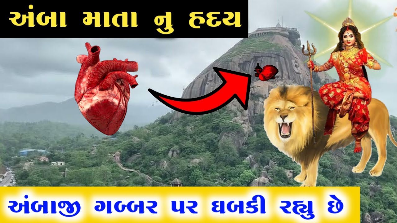 આ જગ્યાએ પડ્યું હતું અંબા માતાનું હૃદય || ambaji mandir history in gujarati || ambajima no itihas