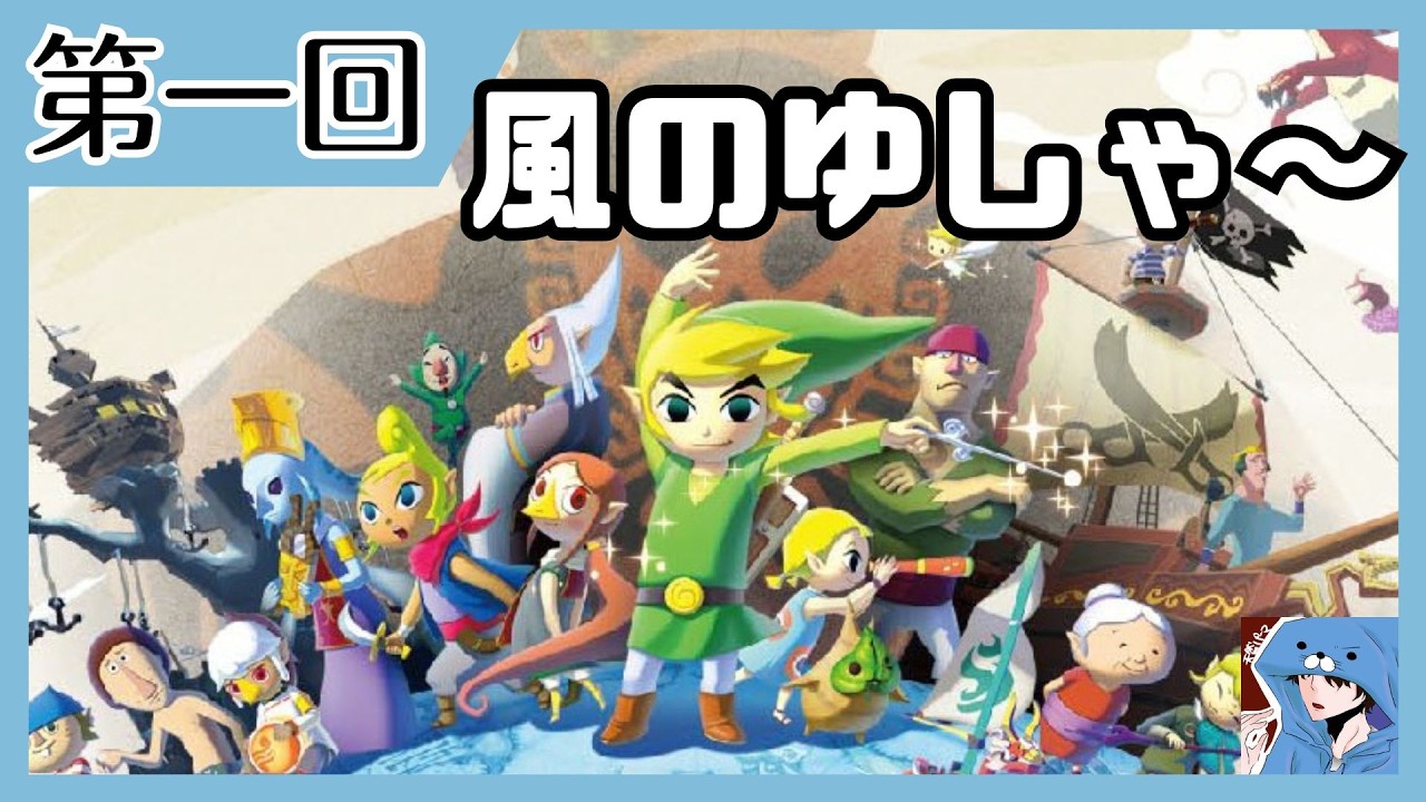 【ゼルダの伝説 風のタクト】Switch2を手に入れたので遊ばせていただきますぜ？