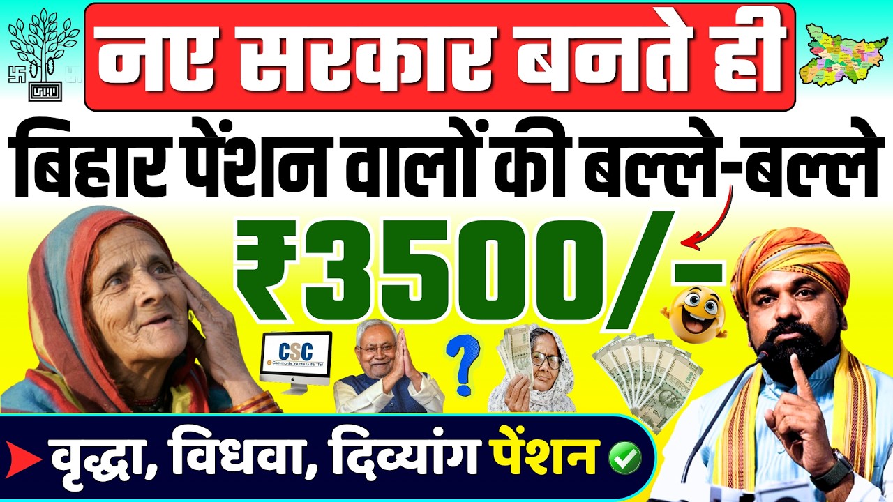 बिहार पेंशन वालों की बल्ले-बल्ले 💥 अब ₹3500/- मिलेगा? पूरी सच्चाई!