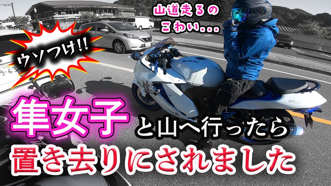 【隼女子】バイク女子にいろは坂で置いて行かれました...。　モトブログ GSX1300R 隼