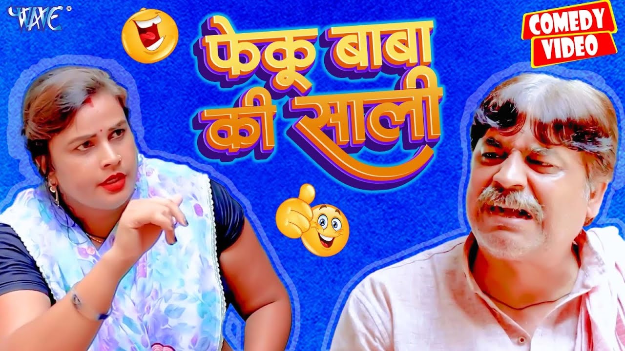 फेकू बाबा की साली | #Anand Mohan | New Comedy Video | Bhojpuri Comedy 2024