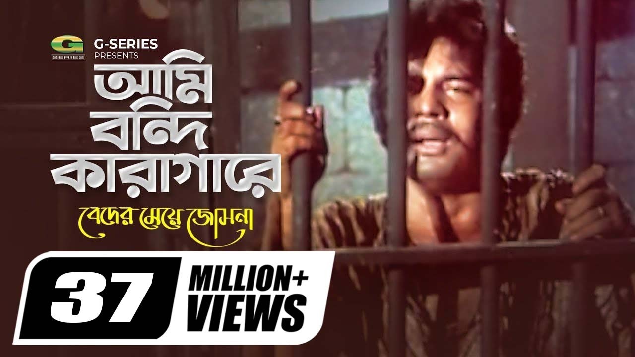 Ami Bondi Karagare | আমি বন্দী কারাগারে | Beder Meye Josna | Mujib Pardeshi | Bangla Hit Movie Song