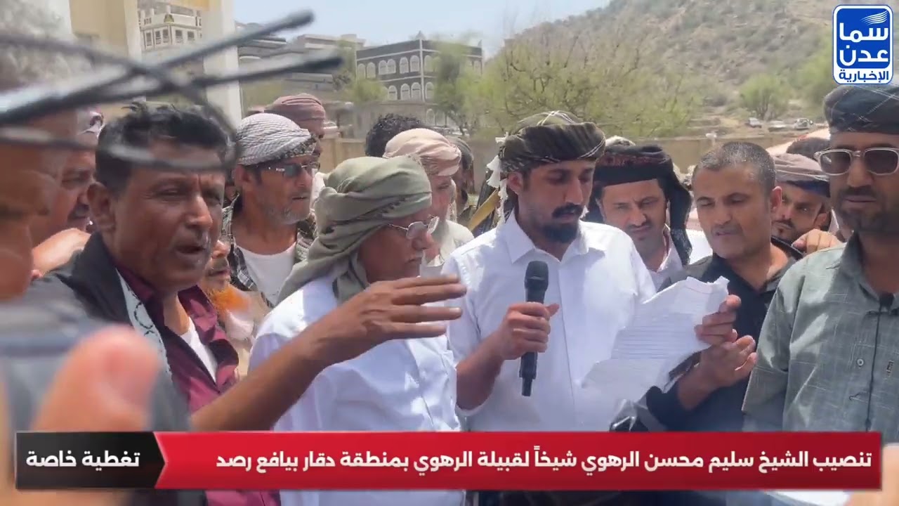 تغطية خاصة: تنصيب الشيخ سليم محسن الرهوي شيخًا لقبيلة الرهوي في منطقة رخمة بمكتب كلد يافع