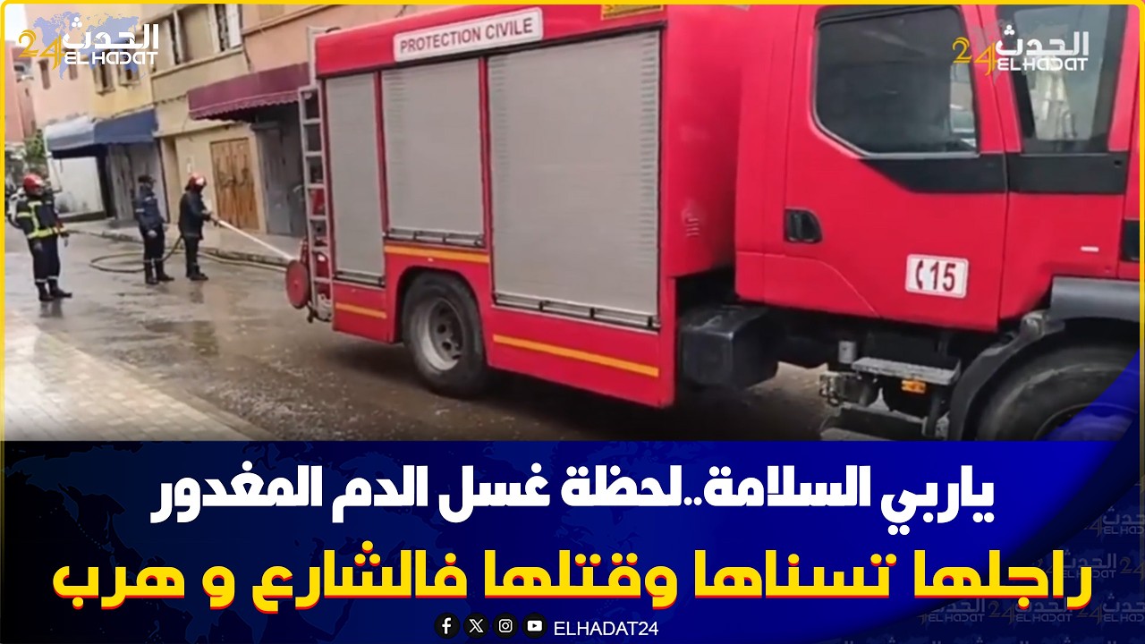 المحمدية..جريـ مة بشـعة صباح اليوم قـ تل الزوجة ديالو بجنـ وية وهرب والجيران كاملين مصدومـ ين