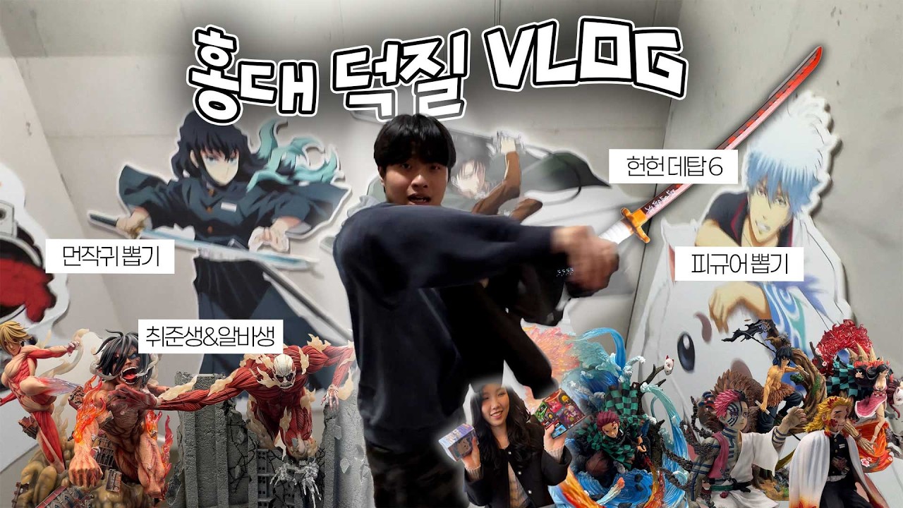 면접 30분 전인데 가챠 돌림… 덕후 커플의 홍대 데이트 브이로그