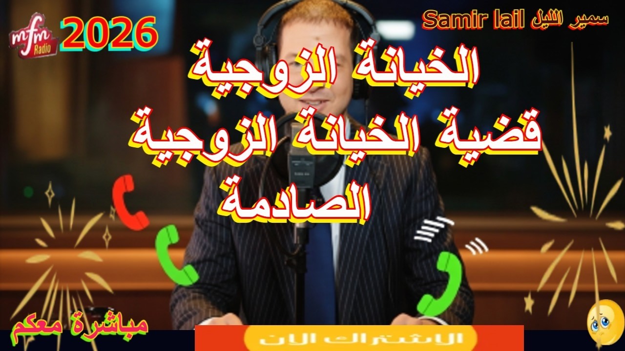 samir lail سمير الليل قضية  الخيانة الزوجية الصادمة