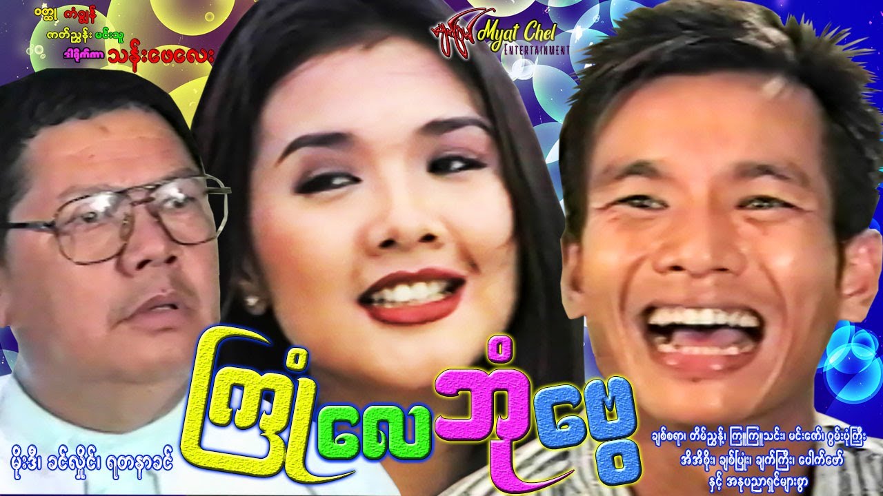 ကြုံလေဘုံဗွေ Kyone Lay  Bhone Bway မိုးဒီ၊ ခင်လှိုင်၊ ရတနာခင်၊ တိမ်ညွှန့်၊ ကြူကြူသင်း