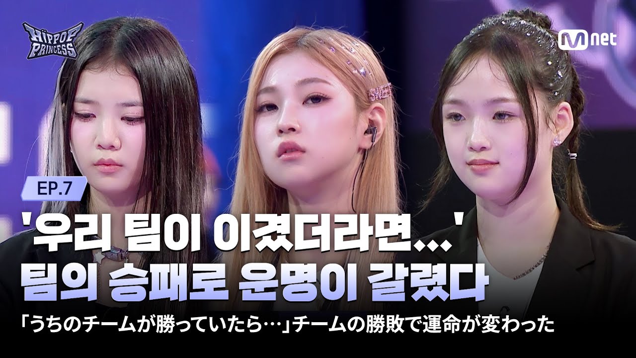 [EN/JP] [#힙팝프린세스/7회] '우리 팀이 이겼더라면...' 팀의 승패로 운명이 갈렸다 | Mnet 251127 방송