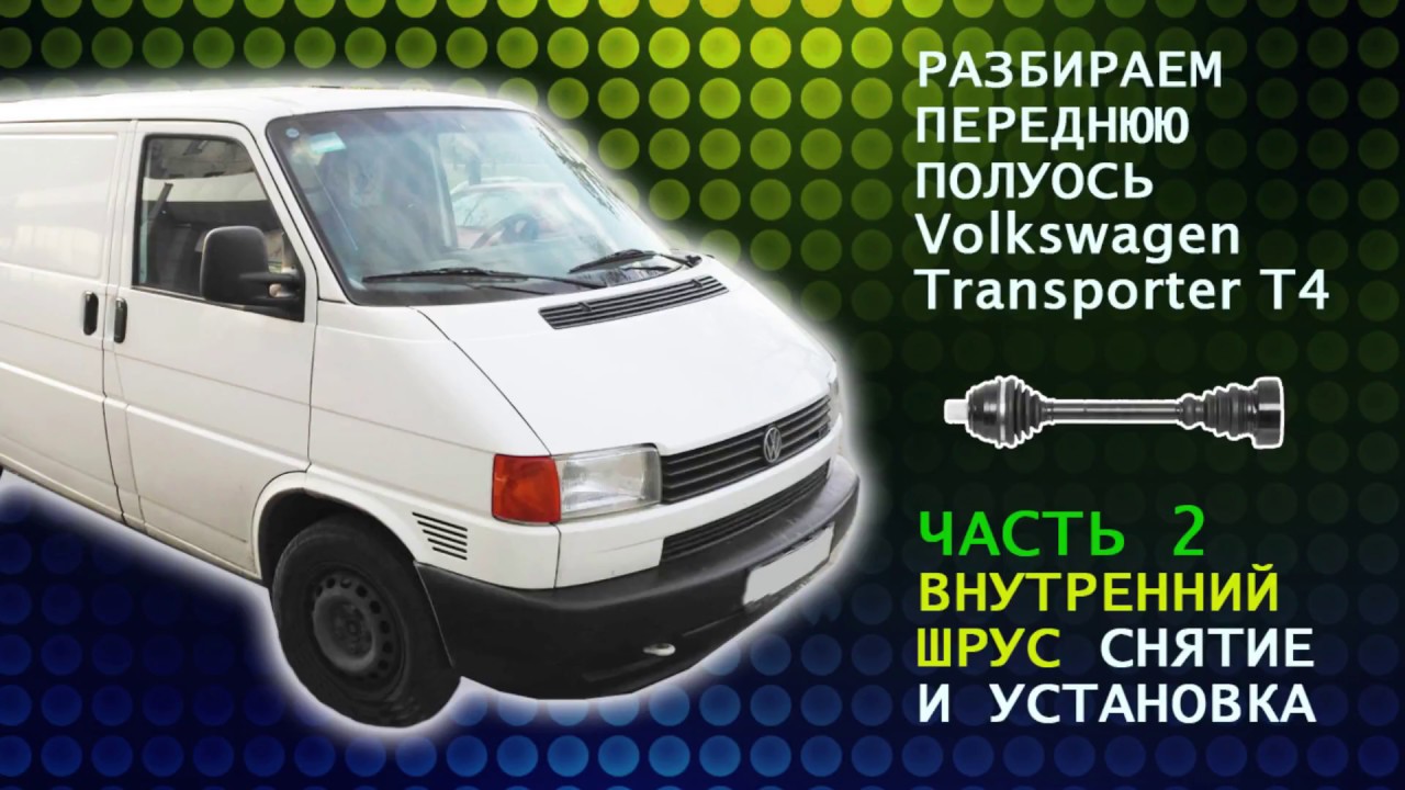 Замена внутреннего шруса дома в гараже VW Transporter T4