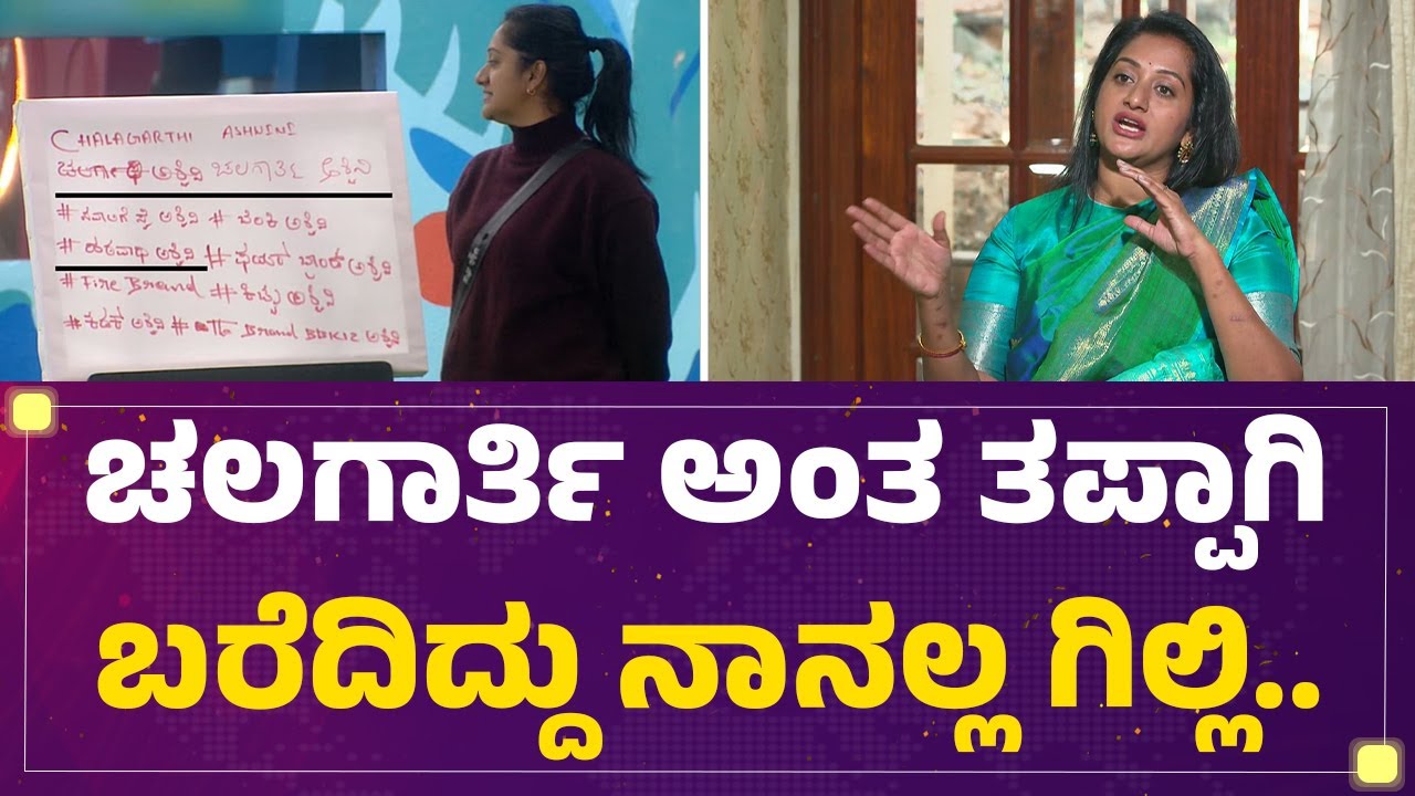 Ashwini Gowda : ಚಲಗಾರ್ತಿ ಅಂತ ತಪ್ಪಾಗಿ ಬರೆದಿದ್ದು ನಾನಲ್ಲ Gilli Nata..  | BBK 12 | @FilmyFirst Kannada