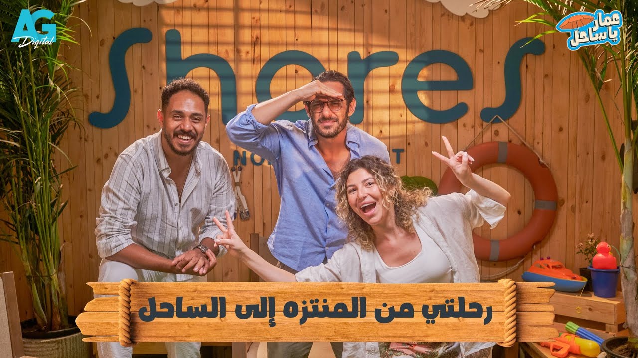 عَمار ياساحل مع بولا وريم | حلقة ماوراء الشاطئ | ضيف الحلقة ( علاء الشيخ ) 🏝