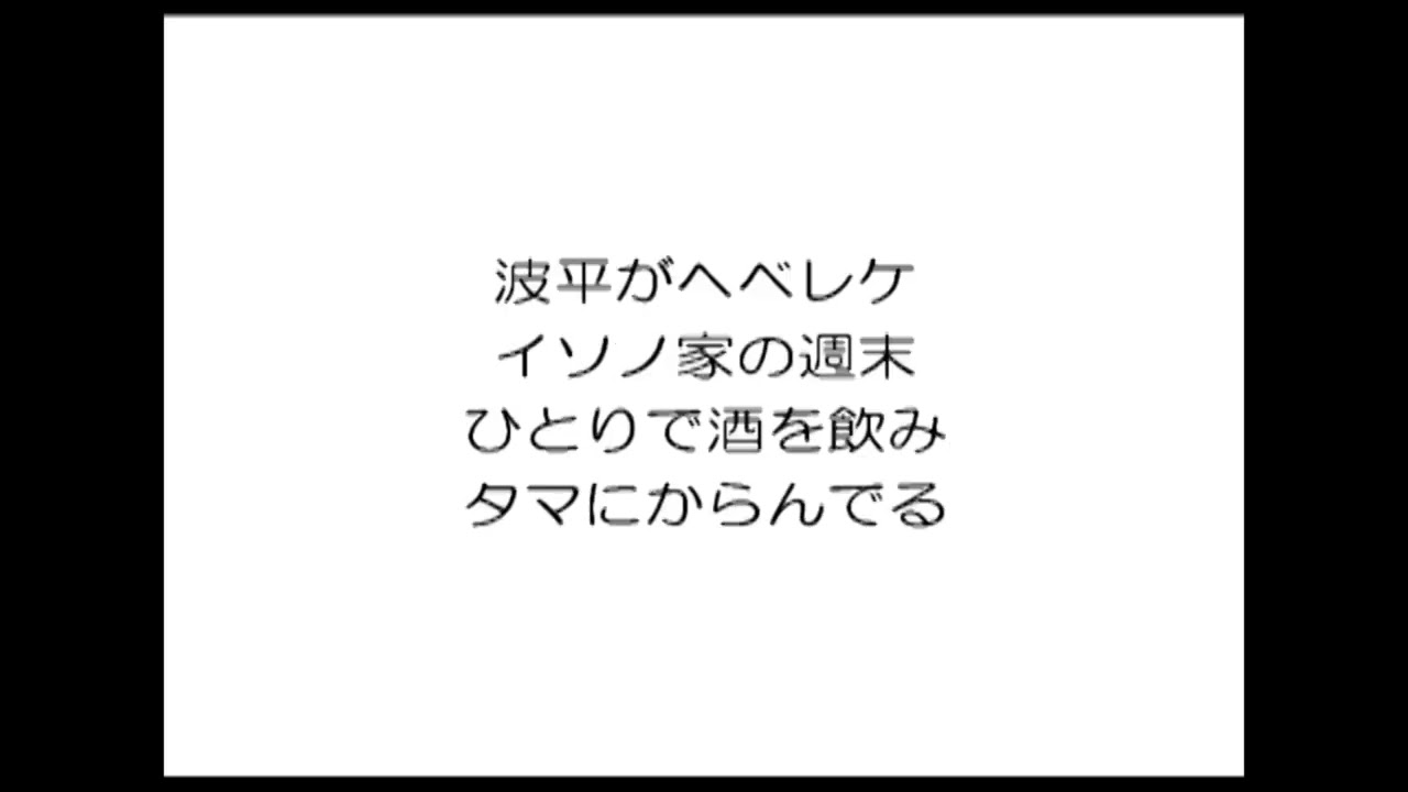 嘉門達夫『サザン替え唄大メドレー』歌詞動画