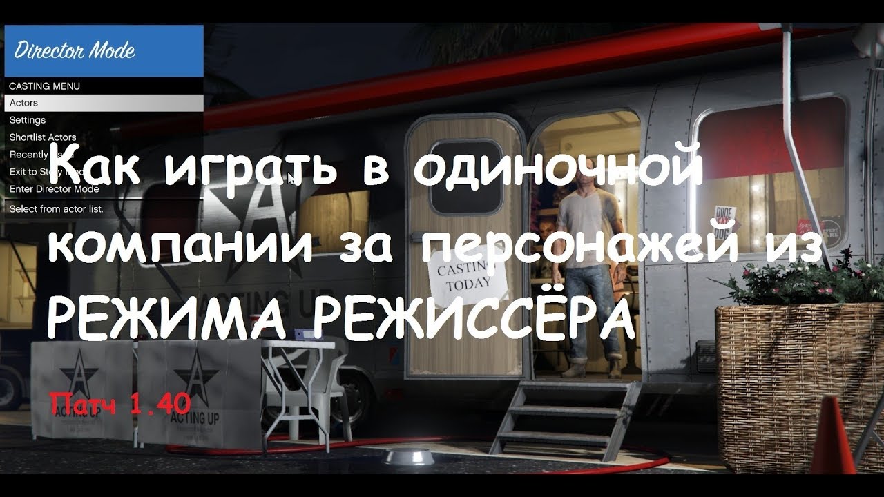 GTA 5 (PS4): Как играть в одиночной игре за персонажей из РЕЖИМА РЕЖИССЁРА (Патч 1.40)