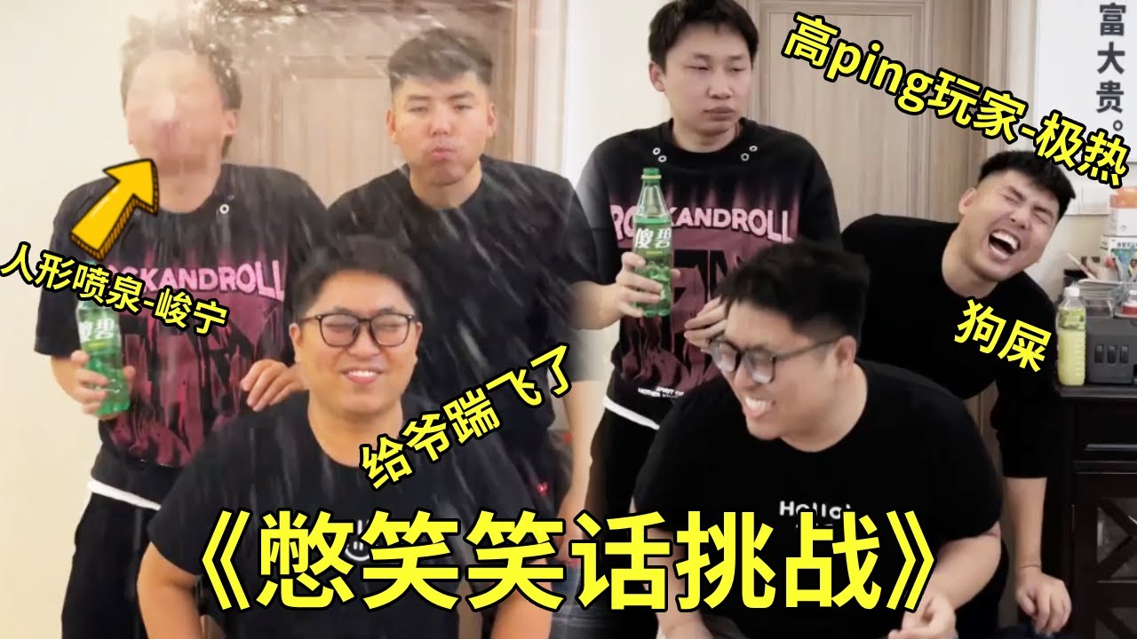 《憋笑挑战》，大牛这笑话直接把峻宁笑成人形喷泉，极热还是老样子的高ping玩家！#憋笑笑话挑战#笑话#搞笑#张大牛