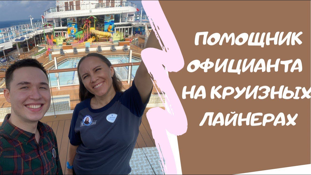 РАБОТА ПОМОЩНИКОМ ОФИЦИАНТА НА КРУИЗНЫХ ЛАЙНЕРАХ. ЧАСТЬ 1 | ВОПРОСЫ НА СОБЕСЕДОВАНИИ |