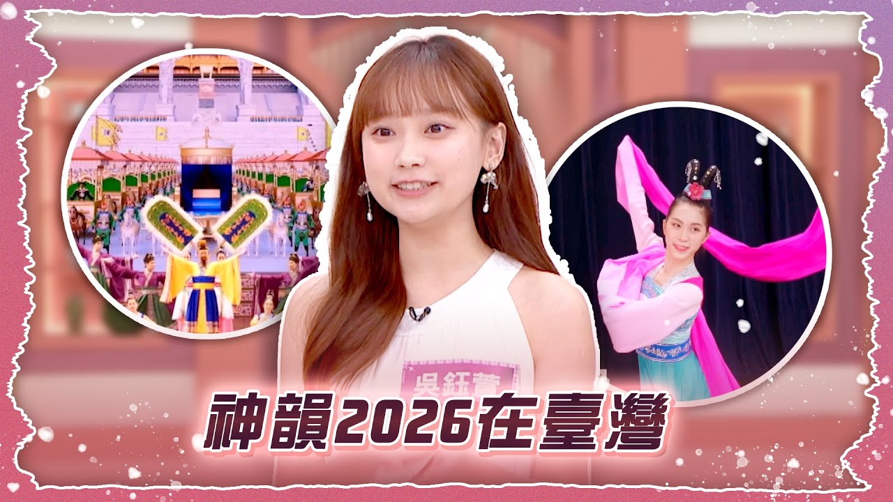 神韻2026在臺灣【姊妹亮起來 精華版 】2025.11.05