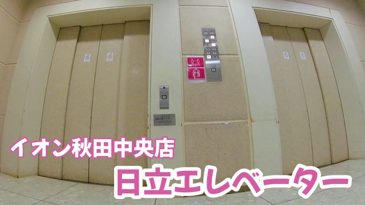【エレベーター動画】イオン秋田中央店 日立エレベーター
