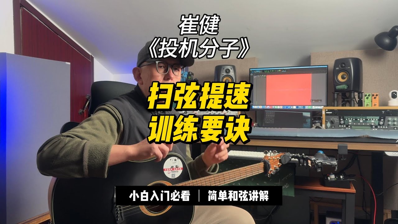 扫弦提速训练要诀 崔健 投机分子怎么弹