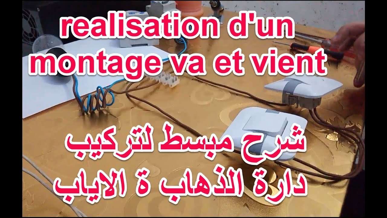كيفية التوصل الإنارة ذهاب و إياب Montage d'un simple va et vient