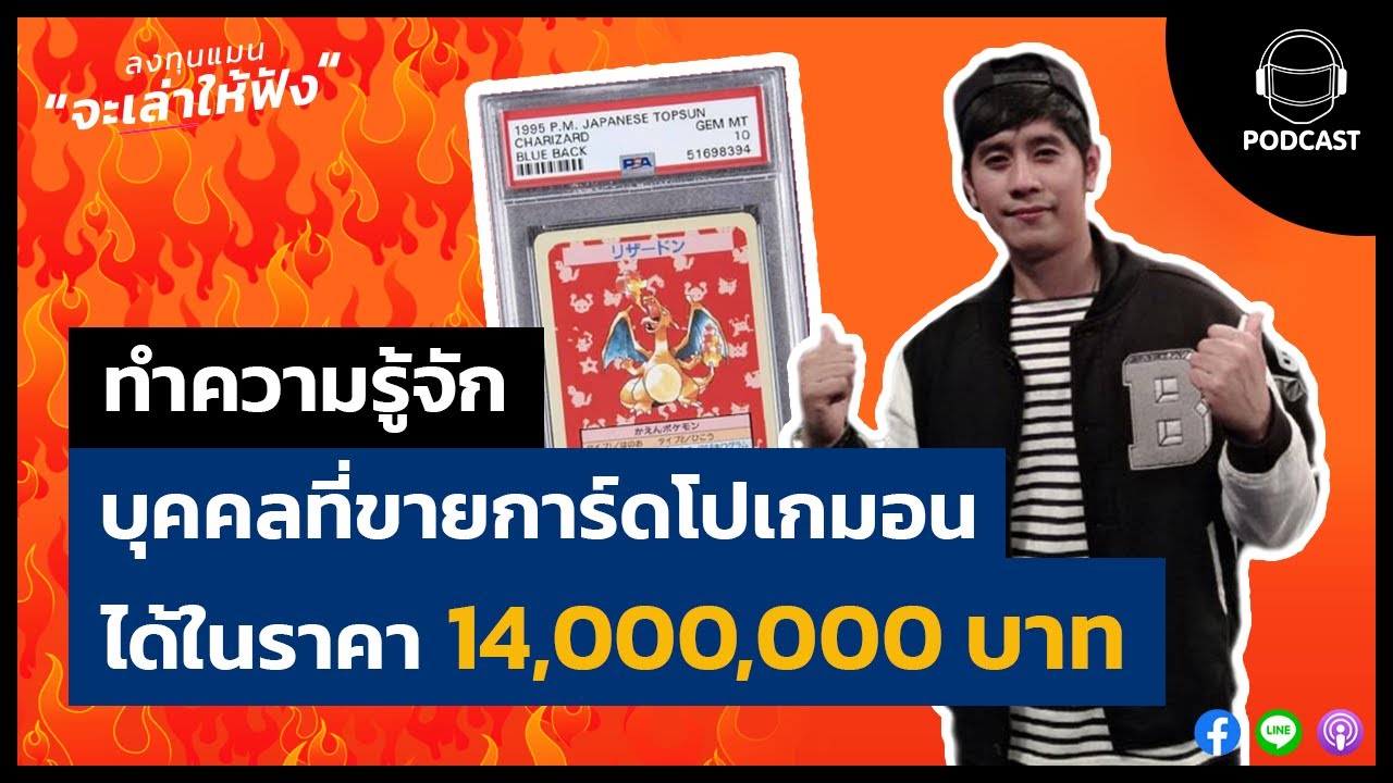 ทำความรู้จักบุคคลที่ขายการ์ดโปเกมอนได้ในราคา 14 ล้านบาท