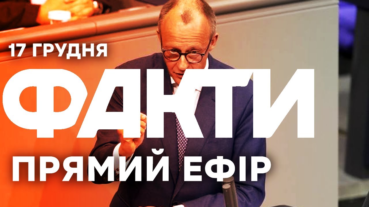 РФ ВІДКИДАЄ пропозицію Мерца щодо ПЕРЕМИР'Я | Єдині новини від ICTV за 17.12.25 | 1393-й день