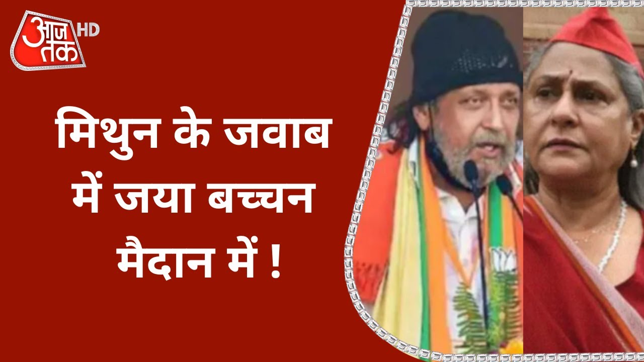 Bengal के Election Campaign में स्टार वार, BJP ने Mithun तो TMC ने Jaya Bachchan को उतारा