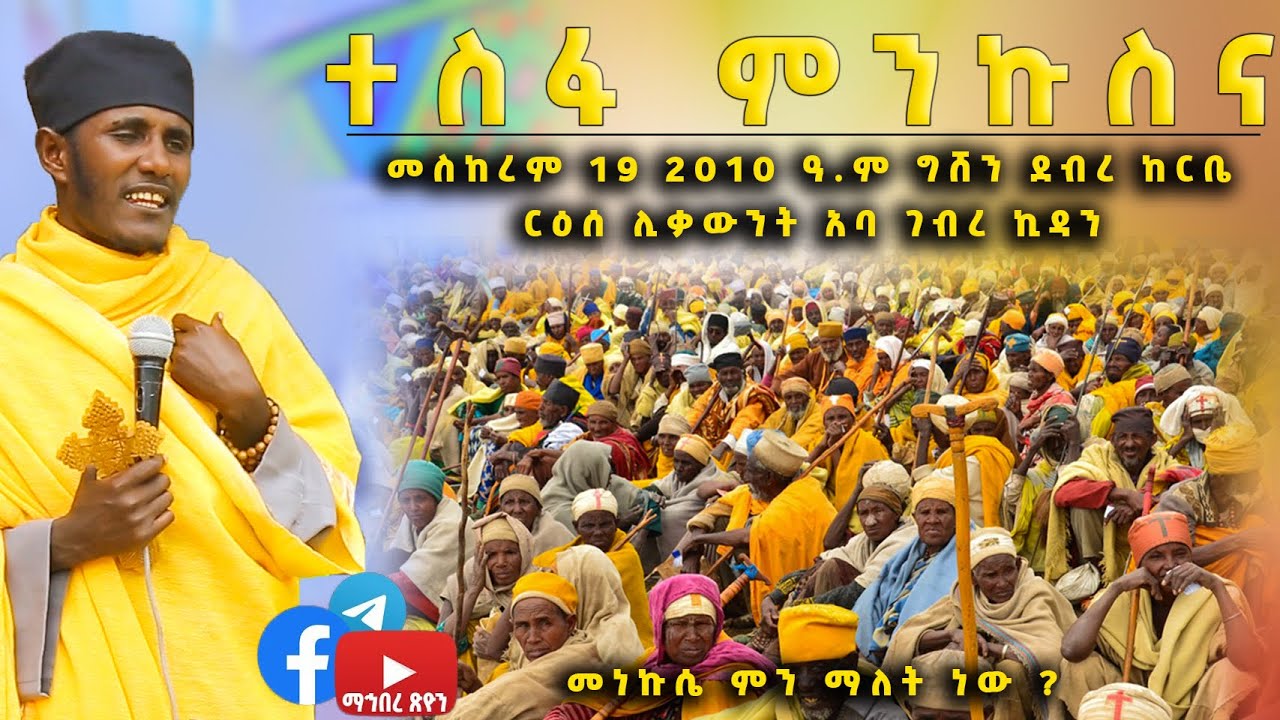 ርዕሰ ሊቃውንት አባ ገብረ ኪዳን#ተስፋ ምንኩስና//መስከረም 10 2010 ዓ.ም. ግሽን ደብረ ከርቤ ለመለኮሳት ያስተላለፉት መልዕክት