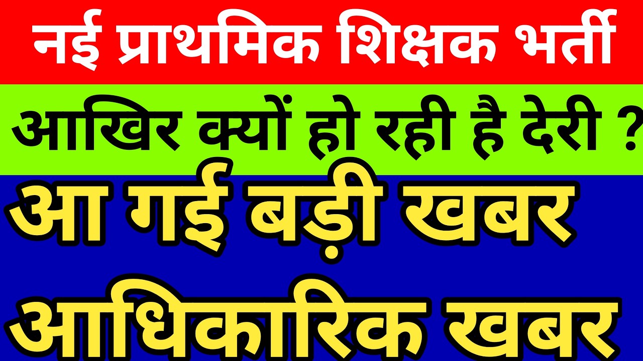 नई प्राथमिक शिक्षक भर्ती आखिरकार क्यों हो रही देरी? देखें आधिकारिक खबर? हटेगी एकेडमिक चयन प्रकिया ??