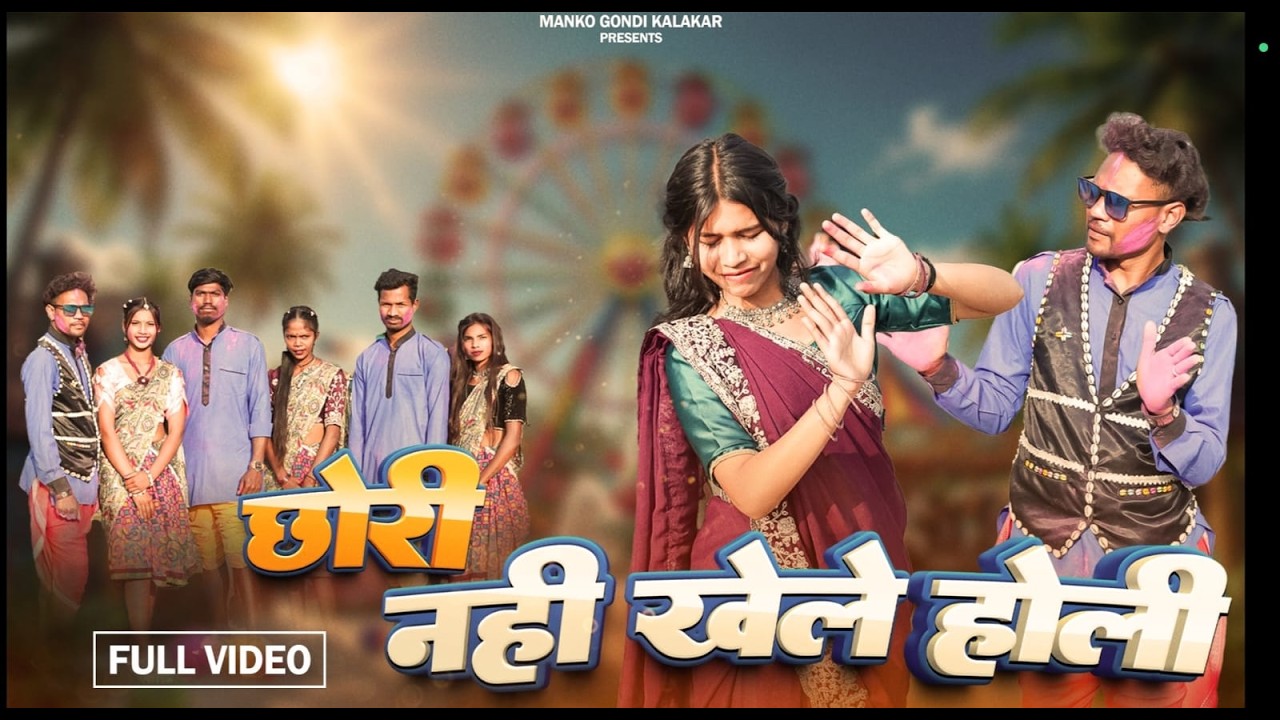Chori Nahai Khele Holi | New Adivasi Song | Manko Gondi Kalakar