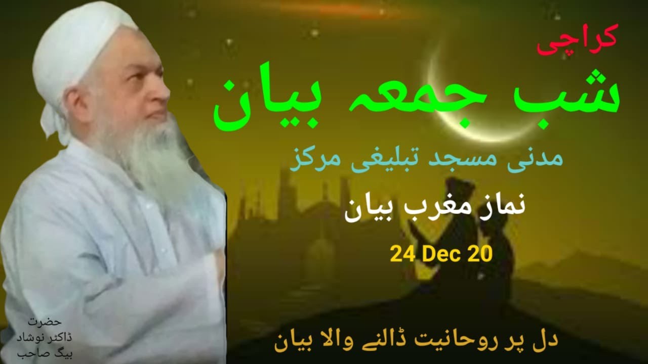 Shab e Jumma Bayan 24 Dec 20 || Bad Namaz e Magrib Bayan | Hazrat Dr Naushad Baig Sahab DB