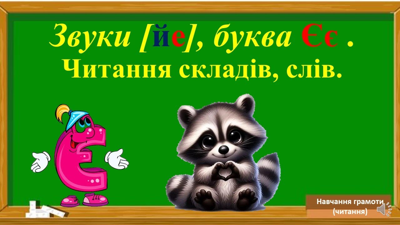Звуки [йе], буква Єє. Читання складів, слів.